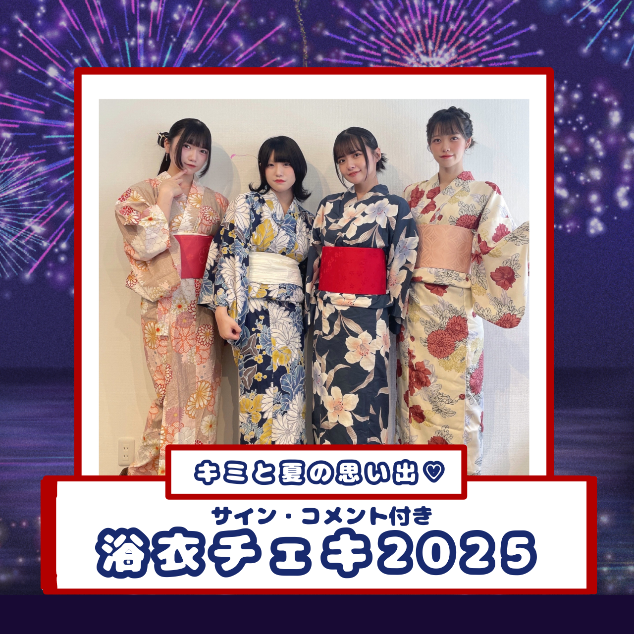 【AFTERS浴衣チェキ2025】