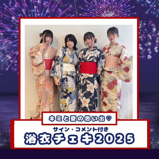 【AFTERS浴衣チェキ2025】